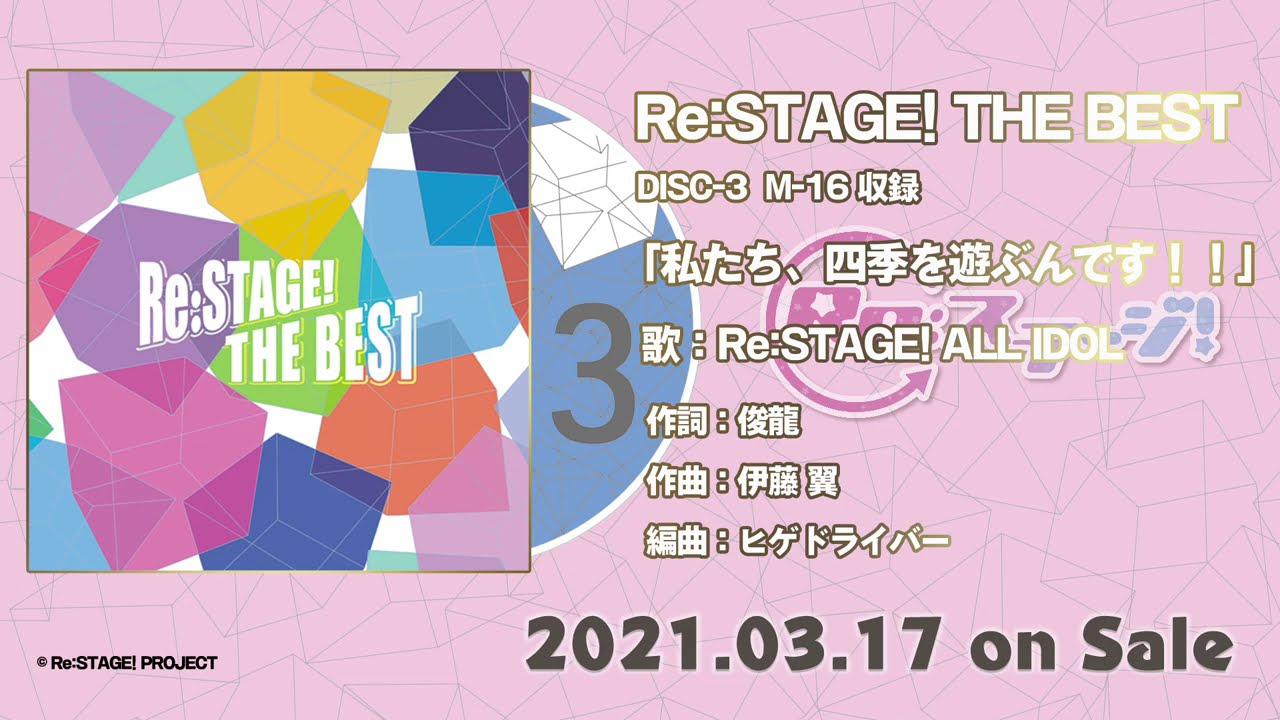 Re:STAGE! THE BEST 試聴動画