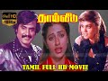 Rajinikanth Super Hit Movie தாய் வீடு THAI VEEDU TAMIL MOVIE Suhasini Silk Smitha FU