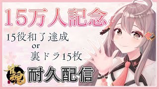 [Vtuber] 楠 栞桜15萬訂閱紀念麻將活動