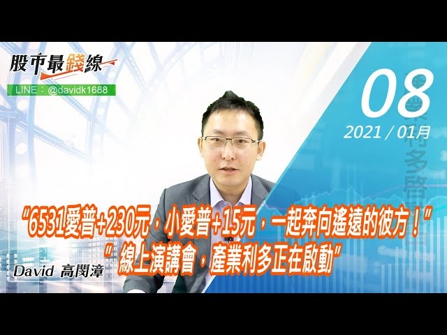 20210108《股市最錢線》#高閔漳，“6531愛普+230元，小愛普+15元，一起奔向遙遠的彼方！””線上演講會，產業利多正在啟動”