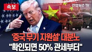 [????속보] '중국 이란 무기 지원설' 트럼프 대분노…확인되면 일단 관세 50% / 연합뉴스TV(YonhapnewsTV)