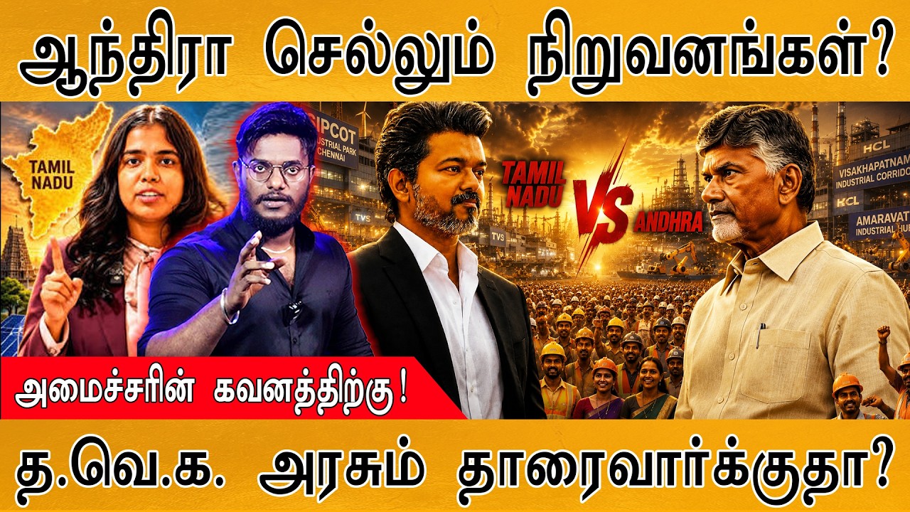 TVK அரசும் தாரைவார்க்குதா? | Andhra செல்லும் நிறுவனங்கள்? | Ka