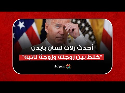 موقف محرج جديد للرئيس الأمريكي.. خلط بين زوجته واسم نائبته !