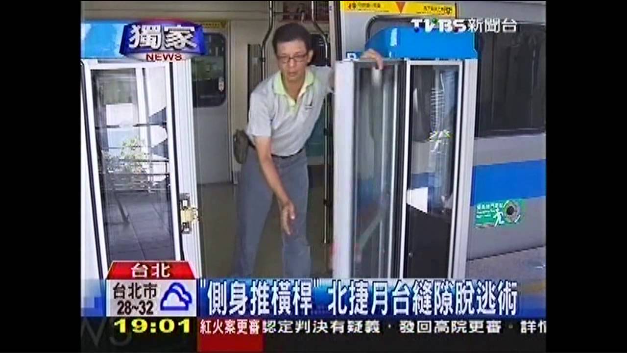 「側身推橫桿」 北捷月台縫隙脫逃術