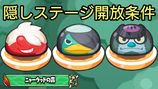 【妖怪ウォッチ ぷにぷに】ニャーサー王物語 ぷにっとショット イベント！ニャーウッドの森 隠しステージ開放条件！【ZZZランク キュビン・フッド】