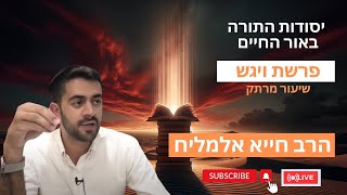 הרב חייא אלמליח פרשת השבוע ויגש שיעור מרתק על האור החיים | 🔴 שידור חי #foryou  #פרשתהשבוע #shorts (הרב מיכאל לסרי) - התמונה מוצגת ישירות מתוך אתר האינטרנט יוטיוב. זכויות היוצרים בתמונה שייכות ליוצרה. קישור קרדיט למקור התוכן נמצא בתוך דף הסרטון