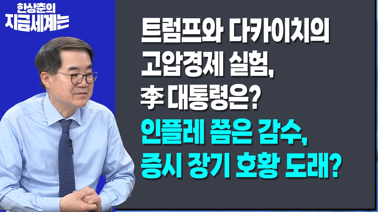 트럼프와 다카이치의 고압경제 실험, 李대통령은?ㅣ인플레 쯤은 감수, 증시 장기 호황 도래?ㅣ한상춘 한?
