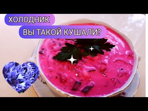 БЕЛОРУССКИЙ РЕЦЕПТ ОКРОШКИ. ХАЛАДНIК! Okroshka!