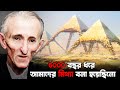 পিরামিডের ভয়ঙ্কর রহস্য প্রকাশ করলেন
