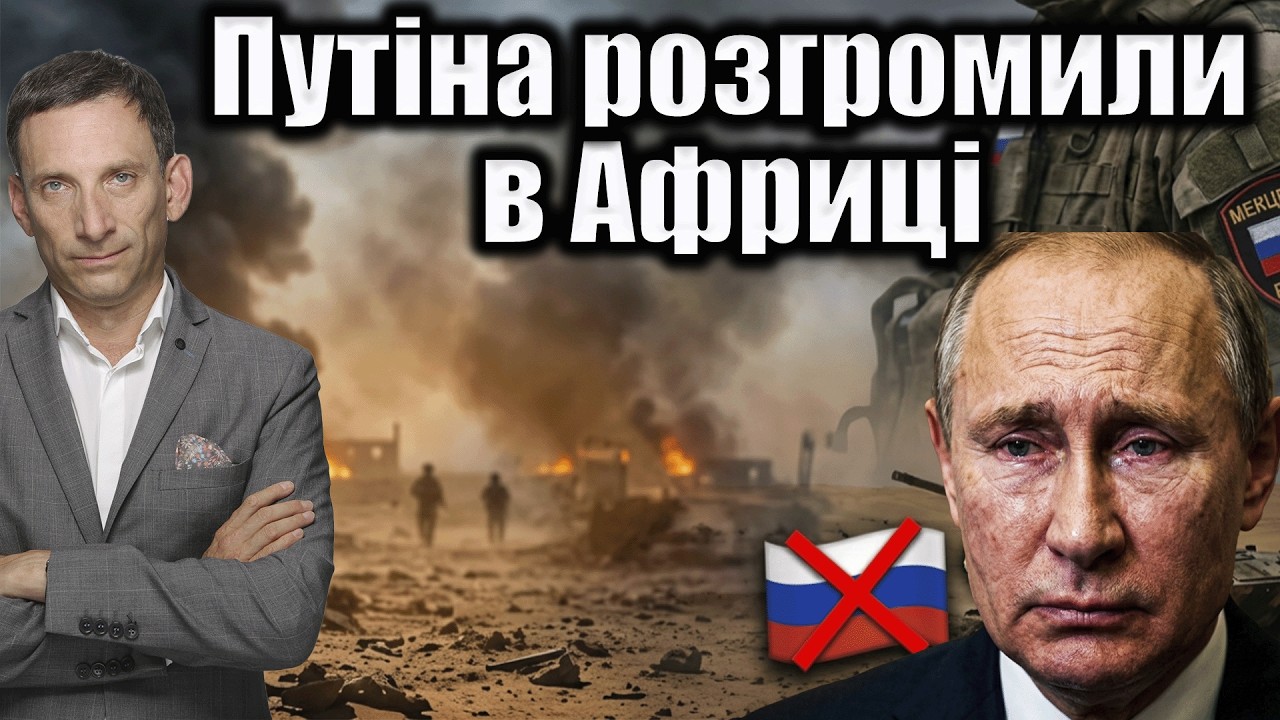 Путіна розгромили в Африці | Віталій Портников