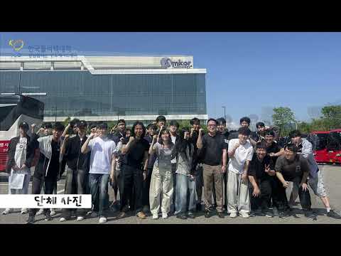 이론만 배우지 않습니다! 대기업 현장으로 바로 쏘는 성남폴리텍 반도체시스템과 앰코코리아 견학 현장 