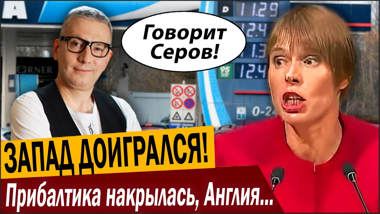 ЗАПАД ДОИГРАЛСЯ! Прибалтика накрылась, Англия следующая!