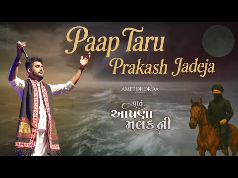 Paap Taru Prakash Jadeja | Vaatu Aapda Malak Ni | Jesal - Toral Bhajan | Amit Dhorda.