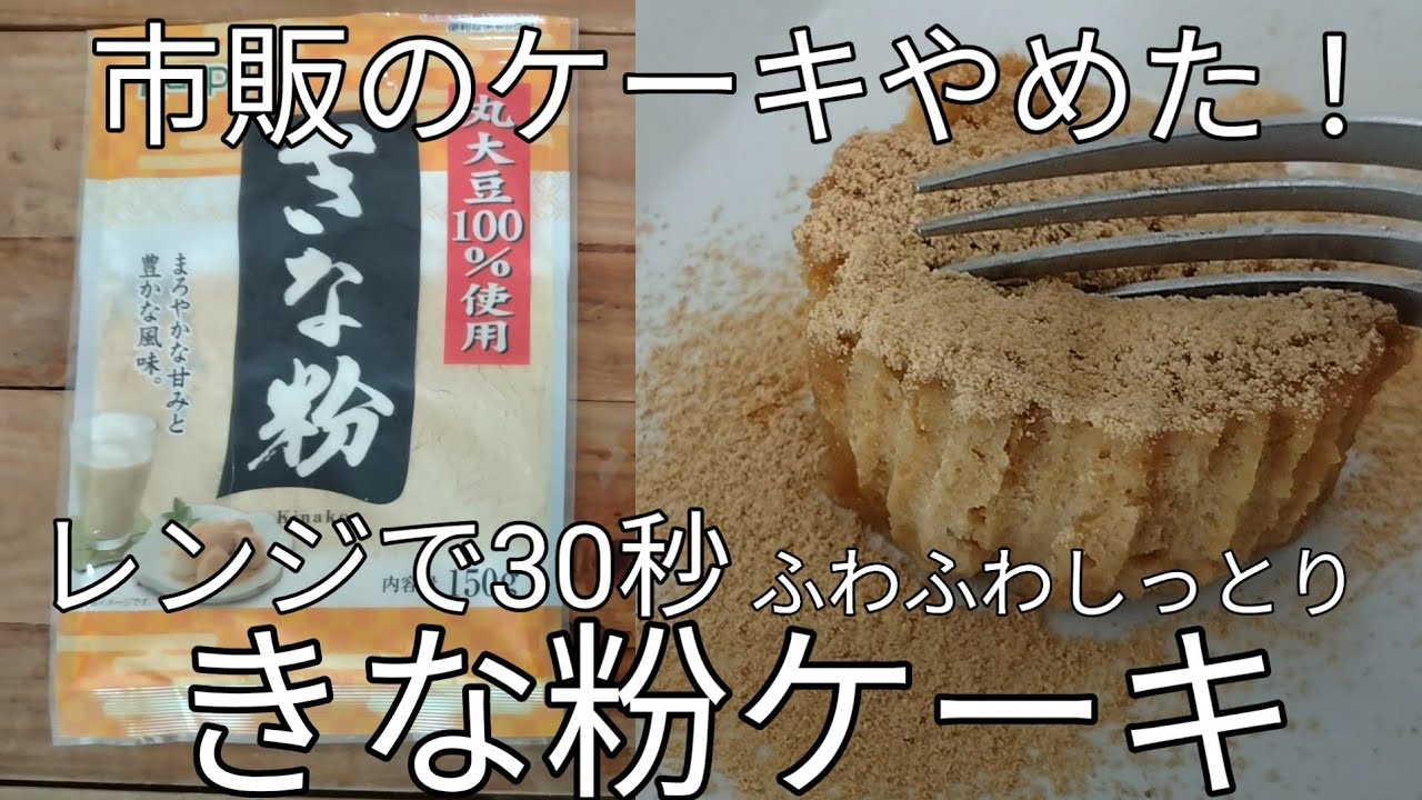 レンジで簡単！【きな粉ケーキ】混ぜるだけ！油、メレンゲ、ベーキングパウダー不要！しっとりフワフワ♪ダイエット中はもちろんきな粉好きにはたまらんて…