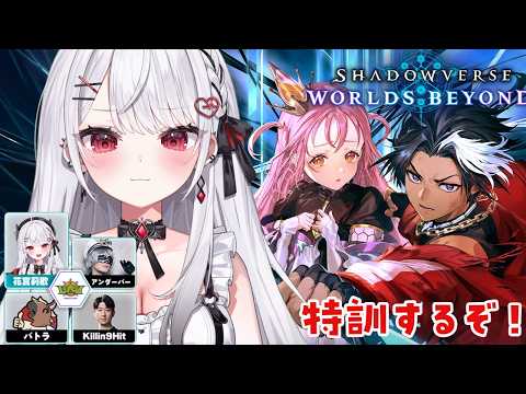 【シャドバWB】優勝目指してガチ練習! w/レバンガ北海道チーム Shadowverse: Worlds Beyond【#花宮莉歌】