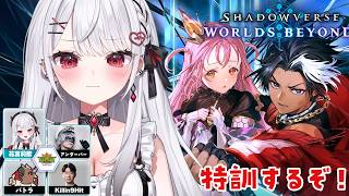 【シャドバWB】優勝目指してガチ練習！ w/レバンガ北海道チーム Shadowverse: Worlds Beyond【#花宮莉歌】