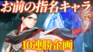 優しいお前らが指名したキャラクターで深き夜１０連勝する ～１日目～【エルデンリングナイトレイン/ELDEN RING NIGHTREIGN】