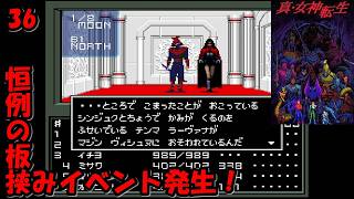 #36【津軽弁実況】都庁での攻防！ 真・女神転生【SFC】