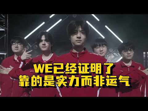 WE已经证明了，他们赢比赛靠的是实力而非运气！ #monki #WE #2026LPL