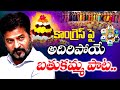 కాంగ్రెస్ పై అదిరిపోయే బతుకమ్మ పాట Bathu