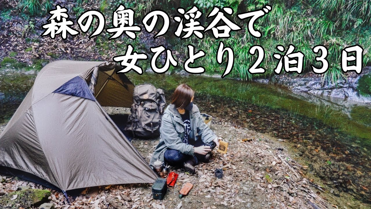 【ソロキャンプ野営女子】命綱ロープ１本で降りる深い谷底に泊まる