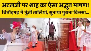 Amit Shah ने Atal Bihari Vajpayee को क्यों कहा अजातशत्रु, 1996 का सुनाया पुराना किस्सा...
