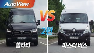 [오토뷰] 현대 쏠라티 vs 르노 마스터 버스 (2편)