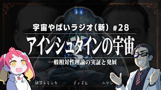 Download lagu 宇宙を学ぶラジオ【宇宙やばいラジオ・新】#28 ~アインシュタインの宇宙~ mp3 Download lagu 宇宙を学ぶラジオ【宇宙やばいラジオ・新】#28 ~アインシュタインの宇宙~ mp3
