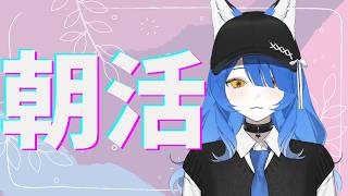 【朝枠】おはよう土曜日☀朝のルーティン一緒に過ごしたい「仕事いくまで」【いばらっち/Vtuber】