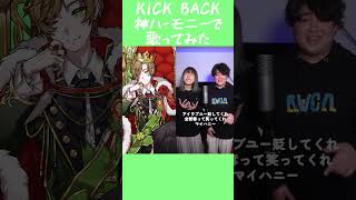 - 【アカペラ】米津玄師『KICK BACK』を神ハモに合わせて歌ってみたら【チェンソーマン】#Shorts