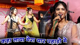 Download lagu कहा लाया मेरा यार पहाड़ो | छोड़ के मुझको जाना था तो | कृष्णकुमार रंगीला रोशनी राजपूत | Filmi Mashup mp3