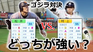 【ゴジラ対決】ヤクルト・村上と松井秀喜はどちらが強いのか？オーペナで検証！【パワプロ2022】【ゆっくり】