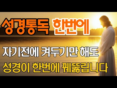 \성경66권 핵심정리\ 자면서 듣기만 해도 성경이 꿰뚫립니다 | 4시간만 끝내는 성경 통독 | 오디오북 | 기독교명언 |