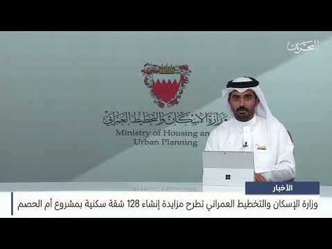 The Ministry of Housing launches a bid to construct 128 residential apartments in the Umm Al Hassam project