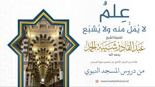 39. عِلمٌ لا يُمَلُّ منه ولا يُشبَع - الشيخ عبدالقادر شيبة الحمد رحمه الله image
