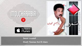 Samir Loussif - Khalli Yesmaa Kol El Alam