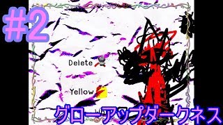 鬱ゲーか胸糞ゲーか？バッドエンドのその先に【グローアップダークネス】#2