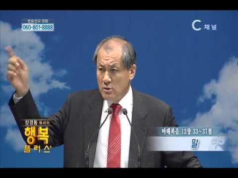 말 - 중문교회 장경동 목사