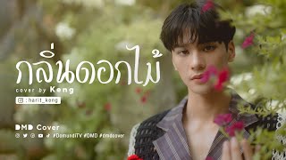 กลิ่นดอกไม้ | Keng | DMD COVER