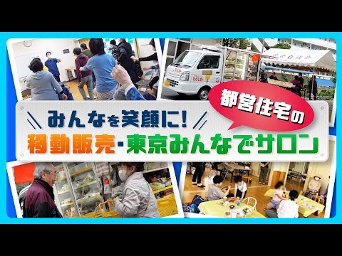 みんなを笑顔に！都営住宅の移動販売・東京みんなでサロン