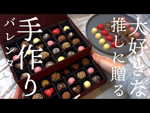 【節約チョコ作り】手作りバレンタインでボンボンショコラ【夫手取り15万円でも専業主婦したい】