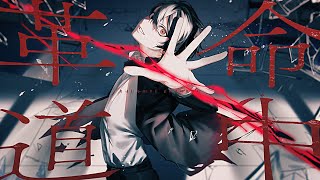 革命道中 cover / SHINOMIYA Iori