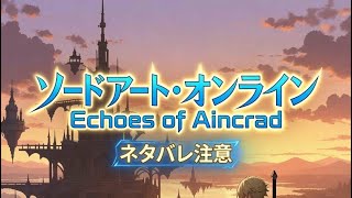 ネタバレあり体験版5Echoes of Aincrad Demo Version