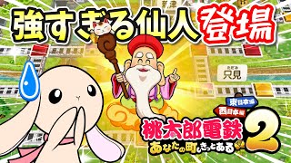 #3【桃鉄2】知っていると超有利！？序盤チートレベルで強いカードをくれる仙人がヤバすぎるw【桃太郎電鉄2】