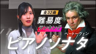Download lagu Beethoven: Piano Sonatas / Ranking of all 32 pieces by difficulty mp3 Download lagu Beethoven: Piano Sonatas / Ranking of all 32 pieces by difficulty mp3