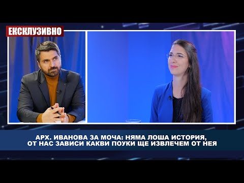 Арх. Иванова за МОЧА: Няма лоша история, от нас зависи какви поуки ще извлечем от нея (ВИДЕО)