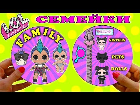 Бумажные сюрпризы . LOL surprise FAMILY. Семейка ЛОЛ. Decoder.