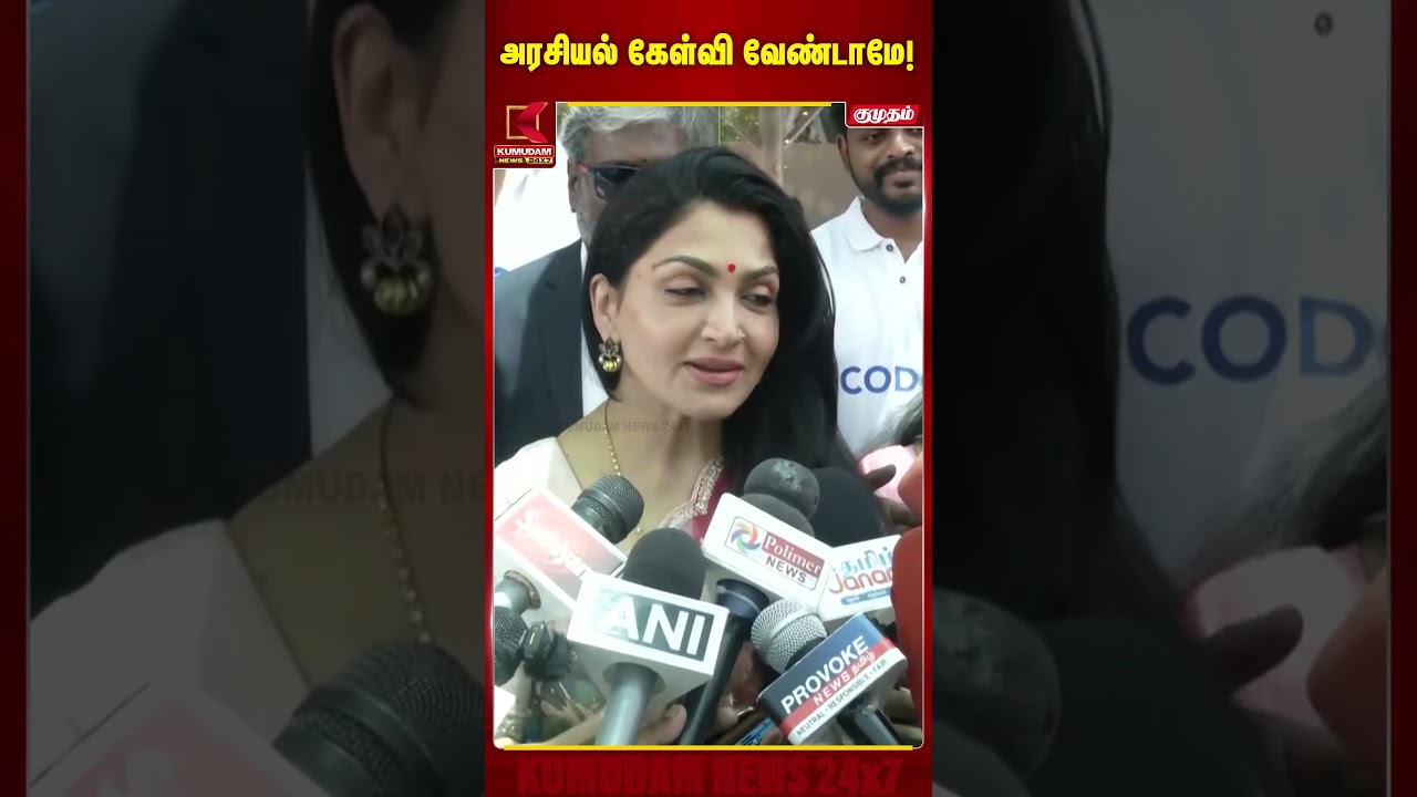 அரசியல் கேள்வி கேட்ட செய்தியாளர்கள்.. குஷ்பு பதில்| BJP | PM Modi | Congress #shorts