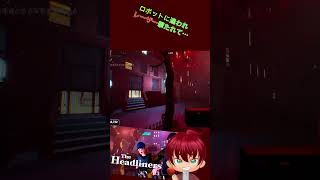 ロボに・・・あっかーん！　#shorts #あっかーん #theheadliners  #ゲーム実況