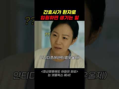 간호사가 환자로 입원하면 생기는 일